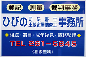 ひびの司法書士・土地家屋調査士事務所
