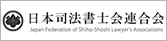 日本司法書士会連合会