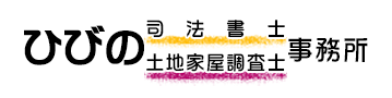 ひびの司法書士・土地家屋調査士事務所
