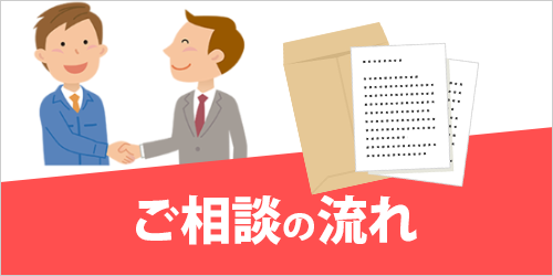 ご相談の流れ