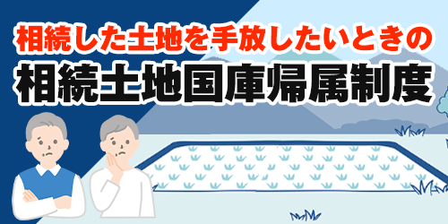 相続土地国庫帰属制度